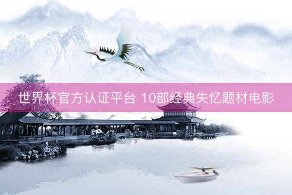 世界杯官方认证平台 10部经典失忆题材电影