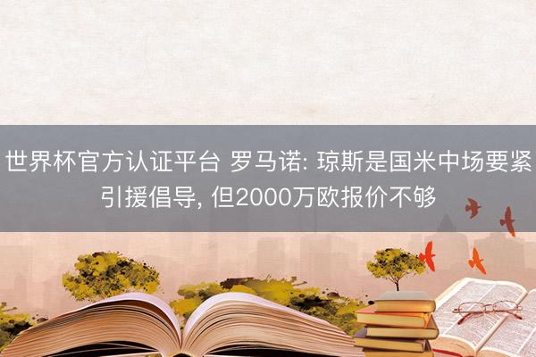 世界杯官方认证平台 罗马诺: 琼斯是国米中场要紧引援倡导， 但2000万欧报价不够