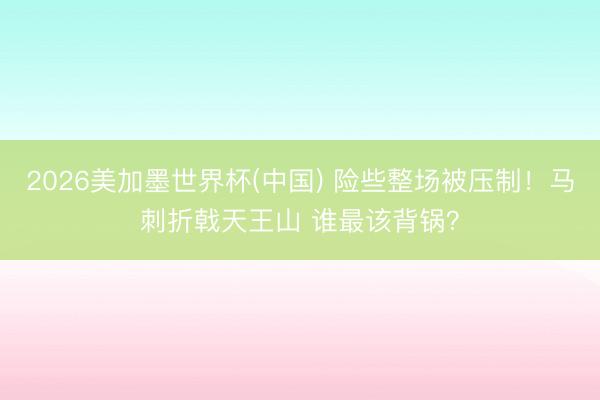 2026美加墨世界杯(中国) 险些整场被压制！马刺折戟天王山 谁最该背锅？