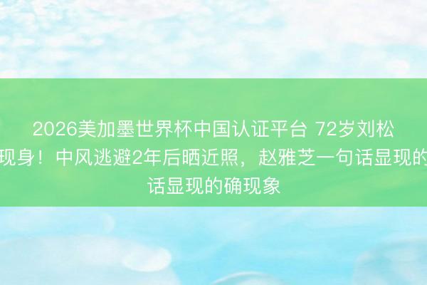 2026美加墨世界杯中国认证平台 72岁刘松仁拄