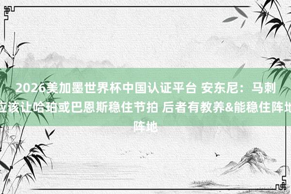 2026美加墨世界杯中国认证平台 安东尼:马刺应该让哈珀或巴恩斯稳住节拍 后者有教养&能稳住阵地